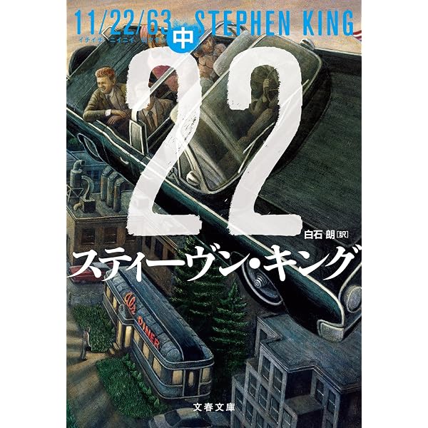 Amazon.co.jp: 11/22/63（上） (文春文庫) eBook : スティーヴン