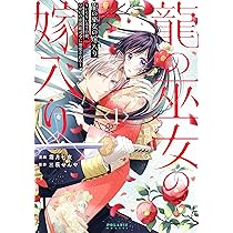 龍の巫女の嫁入り～いらないほうの娘、つがいの帝国総司令に溺愛される～1.2 91MIaUb1z8L._AC_UL210_SR210,