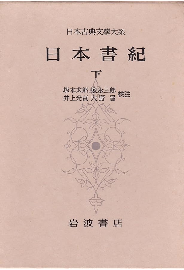 日本書紀〈下〉 (日本古典文学大系〔新装版〕) | 坂本 太郎, 井上 光貞