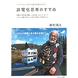 非電化思考のすすめ~マインドセットを打ち破る幸福な生き方