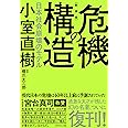 【新装版】危機の構造 日本社会崩壊のモデル