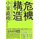 【新装版】危機の構造 日本社会崩壊のモデル