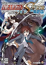 アルシャードセイヴァーRPG ルールブック (ファミ通文庫)