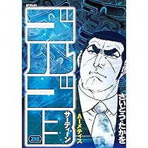 ゴルゴ13 218 AIメティス (SPコミックス) | さいとう・たかを
