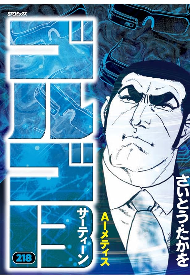 ゴルゴ13 217 カタールの剣 (SPコミックス) | さいとう・たかを |本