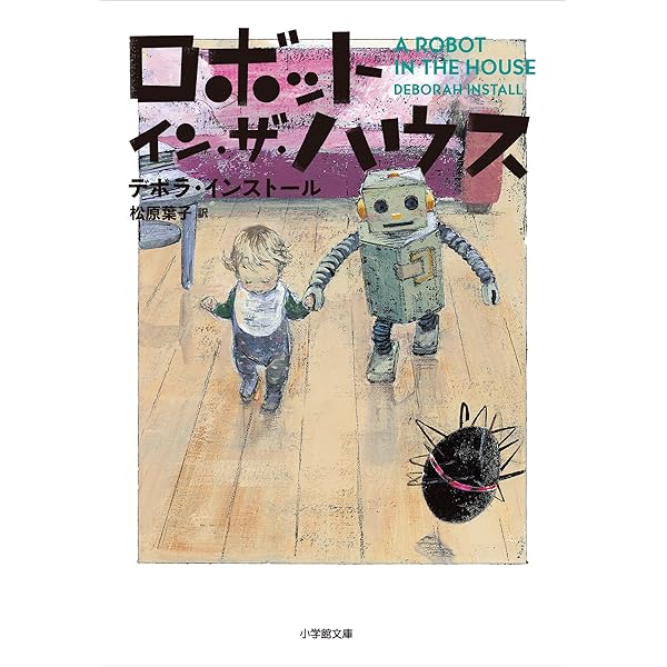 Amazon.co.jp: ロボット・イン・ザ・ガーデン ロボット・イン・ザ