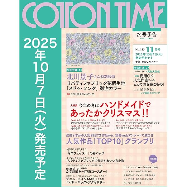 COTTON TIME（コットンタイム）2025年9月号[雑誌] | 主婦と生活
