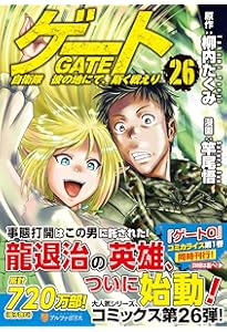 ゲート 自衛隊 彼の地にて、斯く戦えり (24) (アルファポリスCOMICS