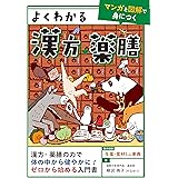 よくわかる漢方・薬膳【マンガと図解で身につく】