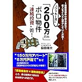 "ワッキー流"「200万円台」ボロ物件"連続投資"術!