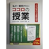 私が一番受けたいココロの授業―人生が変わる奇跡の60分