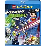 LEGO(R)スーパー・ヒーローズ：ジャスティス・リーグ 地球を救え！ [Blu-ray]
