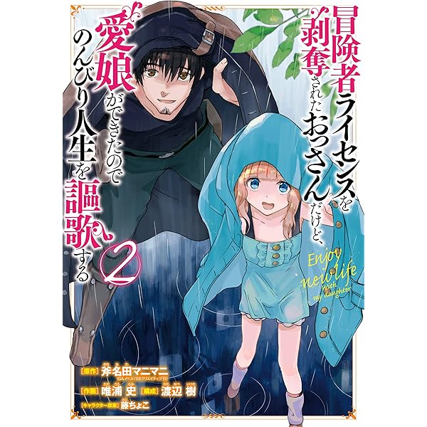 冒険者ライセンスを剥奪されたおっさんだけど 愛娘ができたのでのんびり人生を謳歌する 2巻 デジタル版ガンガンコミックスｕｐ 斧名田マニマニ Gaノベル Sbクリエイティブ刊 唯浦史 渡辺樹 藤ちょこ ファンタジー Kindleストア Amazon