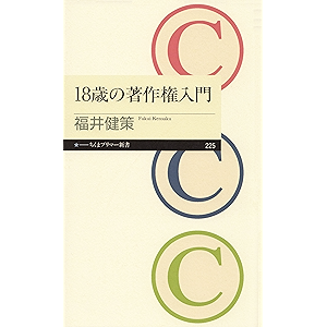 18歳の著作権入門 (ちくまプリマー新書)