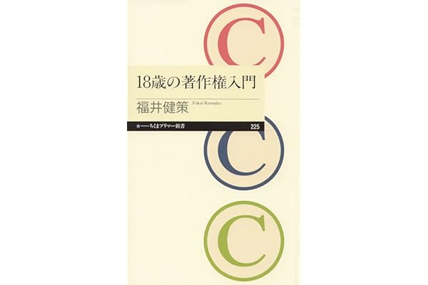 18歳の著作権入門 (ちくまプリマー新書)