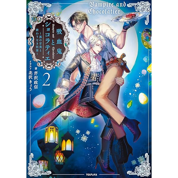 Amazon.co.jp: 吸血鬼とショコラティエ ～天才錬金術師の甘美な探究