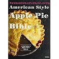 アメリカンスタイルのアップルパイ・バイブル