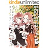 女同士とかありえないでしょと言い張る女の子を、百日間で徹底的に落とす百合のお話２ (みかみてれん文庫)