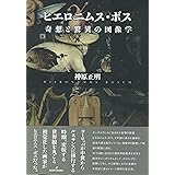 ヒエロニムス・ボス: 奇想と驚異の図像学