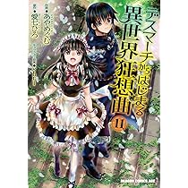 デスマーチからはじまる異世界狂想曲 コミック 1-12巻セット (ドラゴンコミックスエイジ) デスマーチからはじまる異世界狂想曲 1～18巻 までの全巻セット