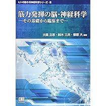 筋力発揮の脳・神経科学: その基礎から臨床まで (ヒトの動きの神経科学