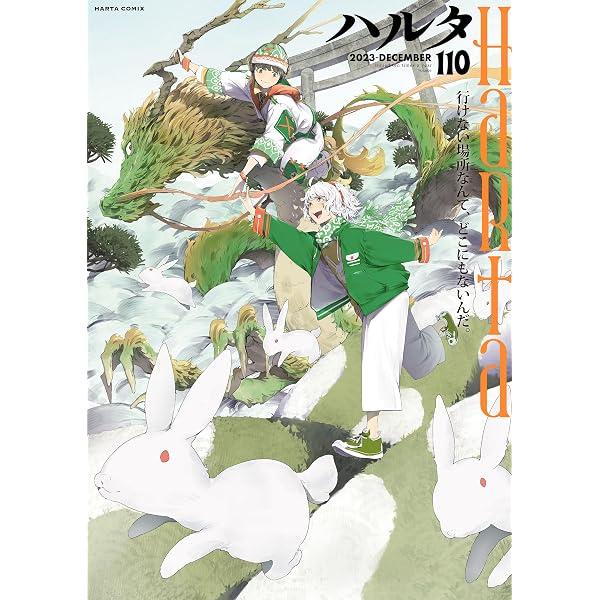 ハルタ 2023-SEPTEMBER volume 107 (HARTA COMIX) | ハルタ編集部