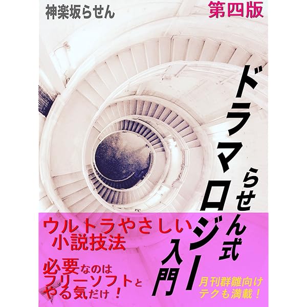 Amazon Co Jp らせん式ドラマロジー入門 Ebook 神楽坂らせん 本