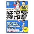マンガでやさしくわかる起業のための事業計画書