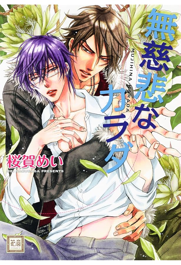 桜賀めい作品　まとめ売り Amazon.co.jp: ワルイコトシタイ (花音コミックス) : 桜賀 めい: 本