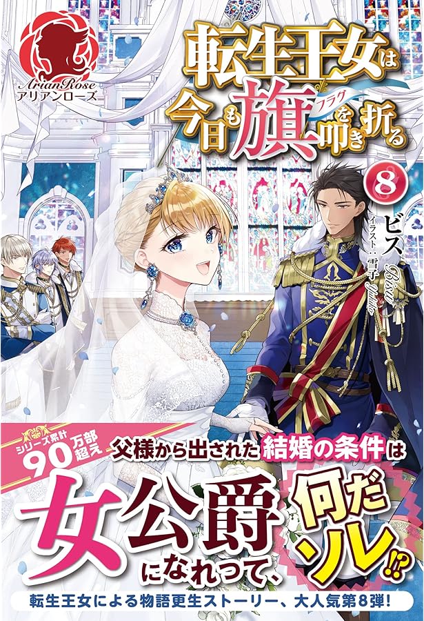 転生王女は今日も旗を叩き折る 7 (アリアンローズ) | ビス, 雪子 |本