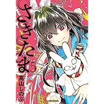 さきたま 5巻 (Nemuki+コミックス) | 高山 しのぶ |本 | 通販 | Amazon