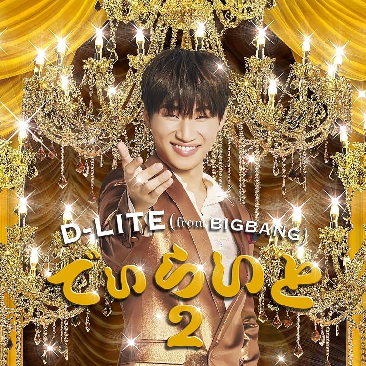 Amazon.co.jp: でぃらいと - D-LITE (from BIGBANG): ミュージック