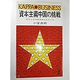 資本主義中国の挑戦―孔子と近代経済学の大ゲンカ (カッパ・ビジネス)
