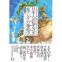 日本人が知るべき東アジアの地政学 ~2025年 韓国はなくなっている~