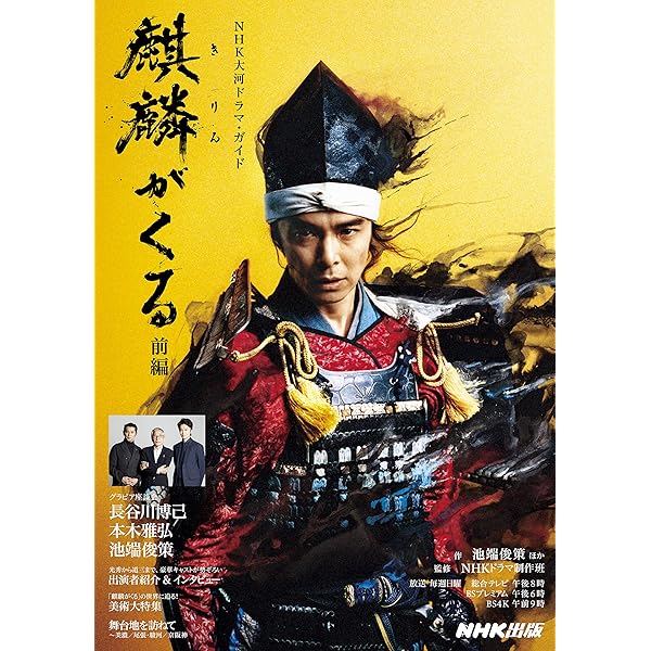 麒麟がくる 前編 NHK大河ドラマ・ガイド | 池端 俊策, NHK出版