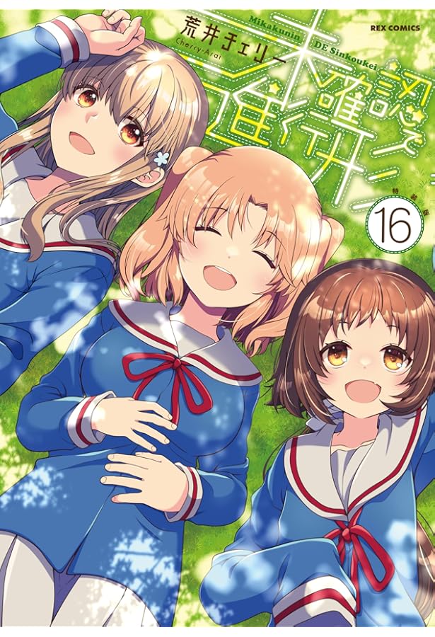 Amazon.co.jp: 未確認で進行形 (12) 特装版 (4コマKINGSぱれっと