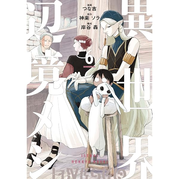Amazon.co.jp: 異世界辺境メシ（4） (コミックDAYSコミックス