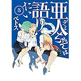 亜人ちゃんは語りたい（５） (ヤングマガジンコミックス)