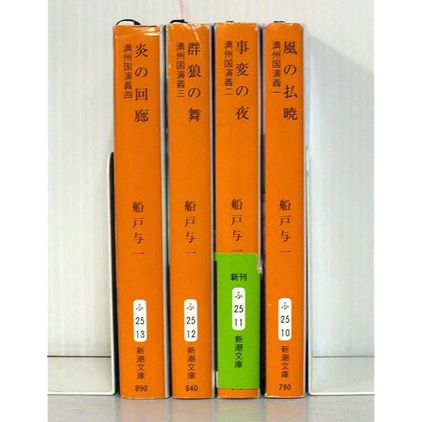 Amazon.co.jp: 満州国演義 全4巻セット (新潮文庫) : 本