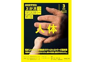 NHK3か月でマスターする 人体 3月号 (おとなの学びシリーズ)