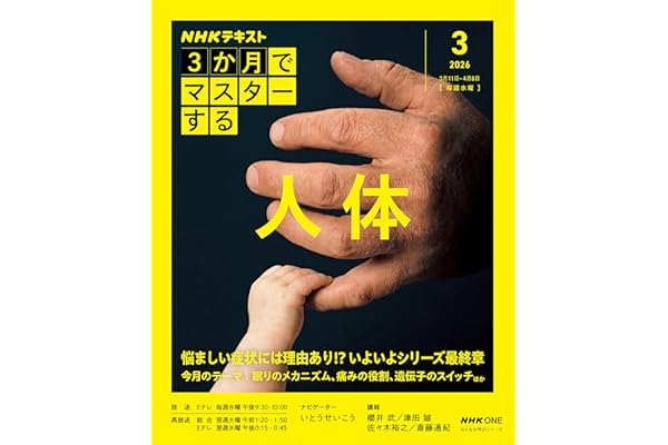NHK3か月でマスターする 人体 3月号 (おとなの学びシリーズ)