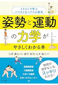 スポーツと運動のバイオメカニクス | 柳谷登志雄, 川本竜史, 長野明紀