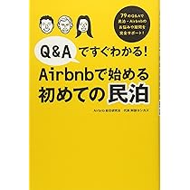 100%得をするAirbnb完全ガイド/原田陽平 100%得するAirbnb完全ガイド | 原田陽平, 発行サンライズ
