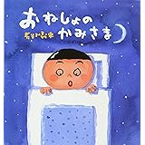 おねしょの かみさま