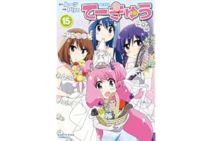 てーきゅう　15 (アース・スターコミックス)