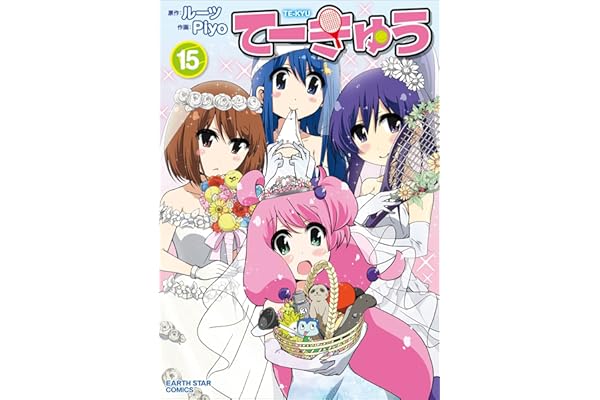 てーきゅう　15 (アース・スターコミックス)