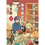 初学者のための魔導錬金術入門　総集編１