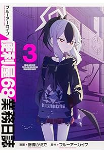 Amazon.co.jp: ブルーアーカイブ 便利屋68業務日誌1 (ブシロード