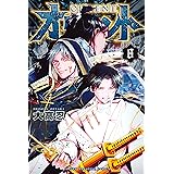オリエント（８） (週刊少年マガジンコミックス)