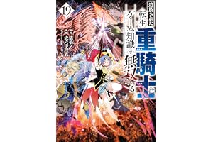 追放された転生重騎士はゲーム知識で無双する（１９） (ヤンマガＷｅｂ)